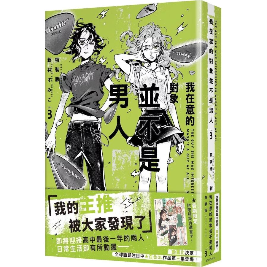 台湾版 まんが (特装版) 『気になってる人が男じゃなかった』 第03巻