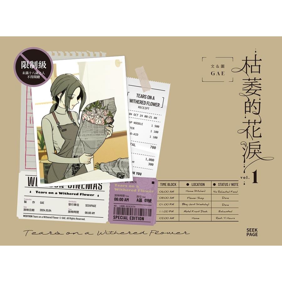 台湾版 まんが(特装版) 『枯れた花に涙を』 第01巻 著：Gae 特装版