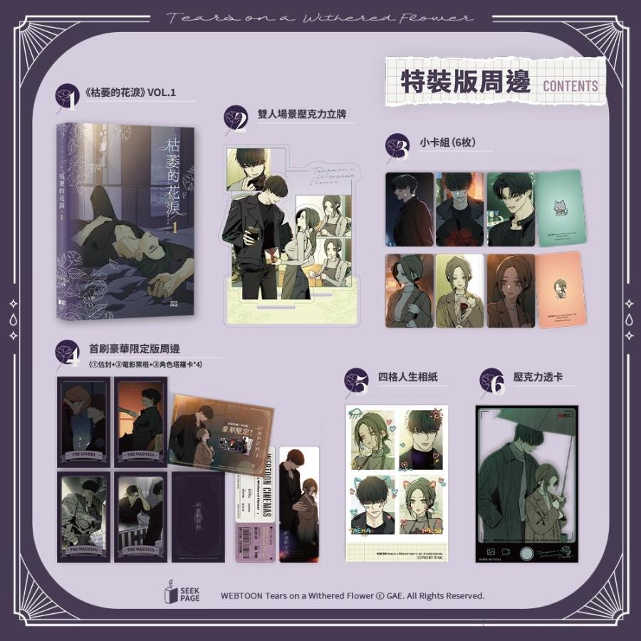 台湾版 まんが(特装版) 『枯れた花に涙を』 第01巻 著：Gae 特装版