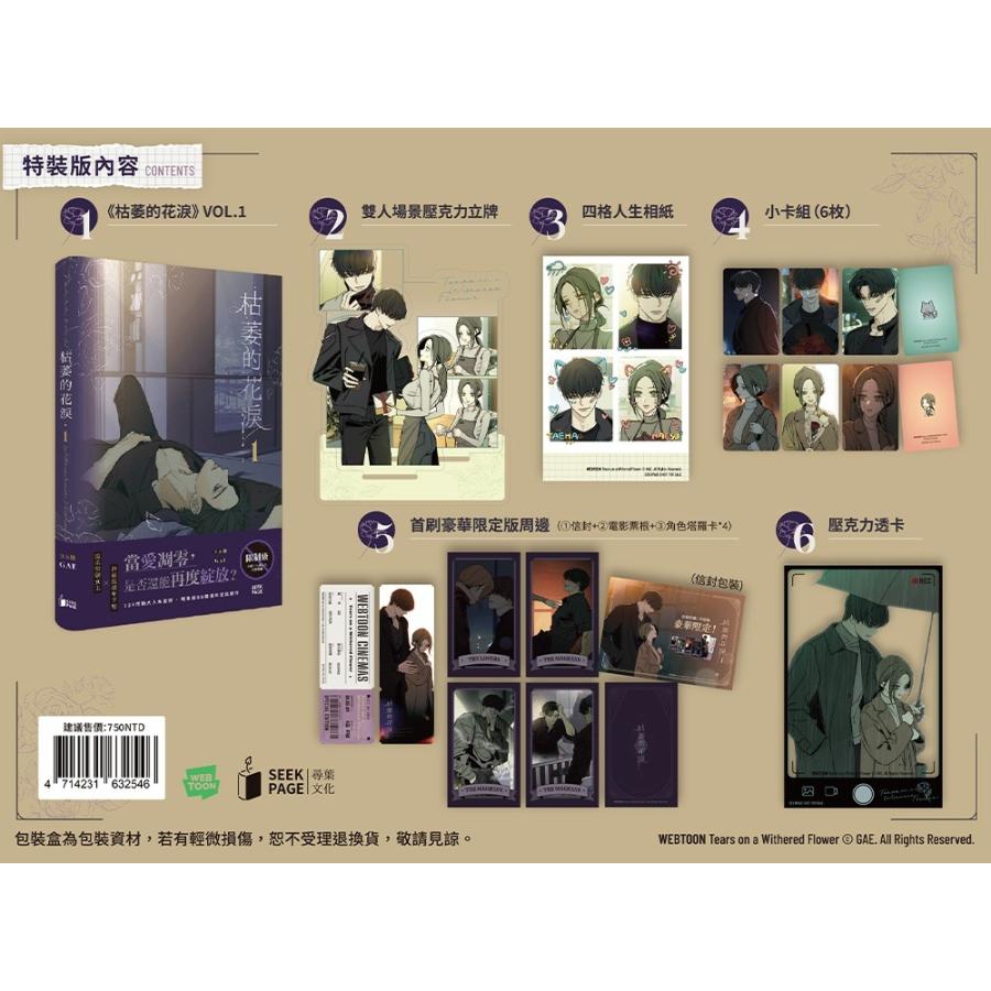 台湾版 まんが(特装版) 『枯れた花に涙を』 第01巻 著：Gae 特装版