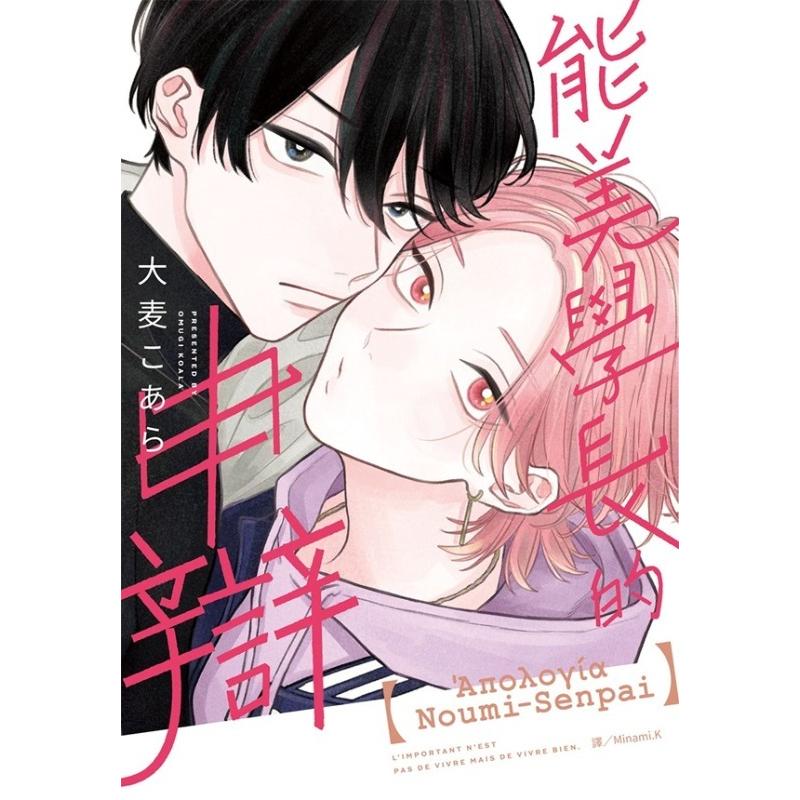 台湾版 まんが 特装版 『能美先輩の弁明』 1巻 著：大麦こあら 《能美