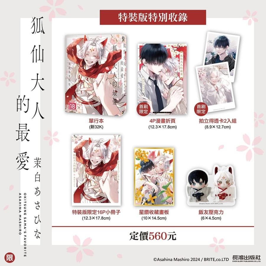 【 白湯狐 様 オーダーページ】 台湾版 まんが(特装版) 『お狐様のお気に入り』 第01巻 著：茉白あさひ