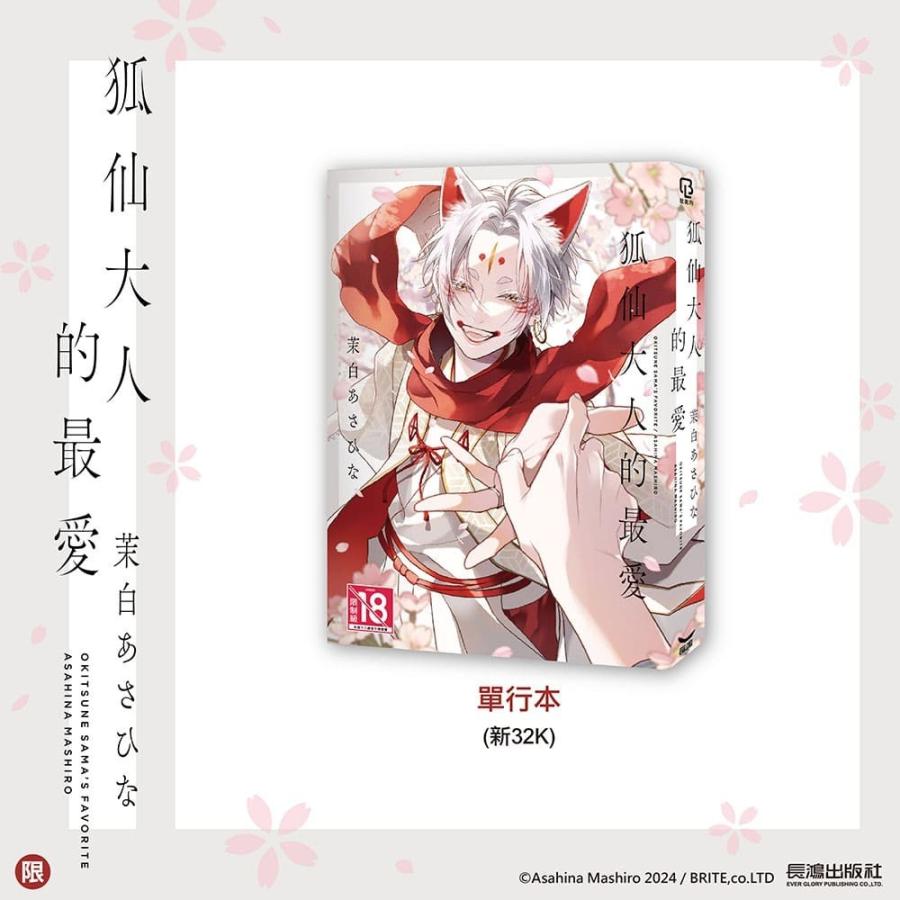 台湾版 まんが(特装版) 『お狐様のお気に入り』 第01巻 著：茉白あさひ