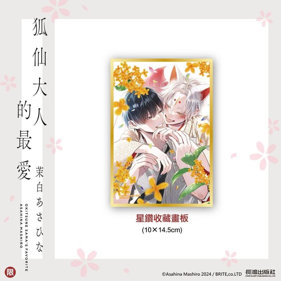 台湾版 まんが(特装版) 『お狐様のお気に入り』 第01巻 著：茉白あさひ