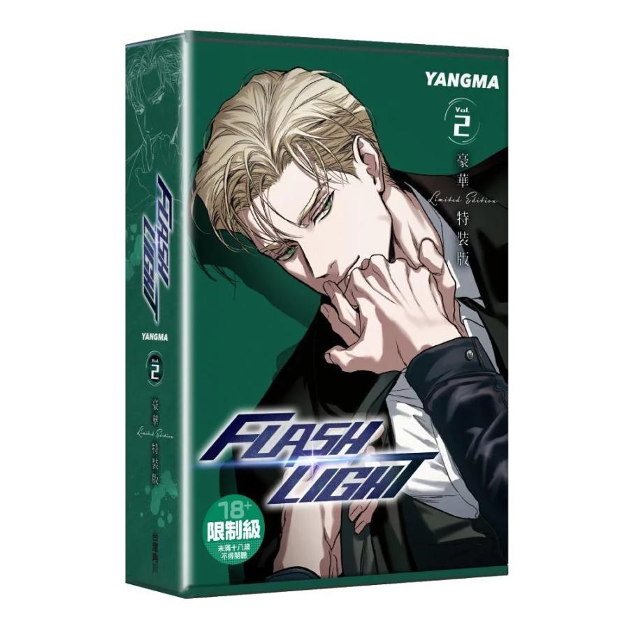 台湾版 まんが(限定特装版) 『フラッシュライト』 第02巻 著：YANGMA