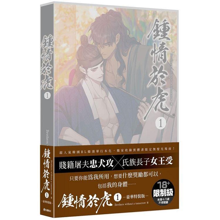 台湾版)まんが『鍾情於虎(1)特裝版』著:今日だけを生きる兄弟 台湾版)まんが『鍾情於虎(1)特裝版』著:今日だけを生きる兄弟
