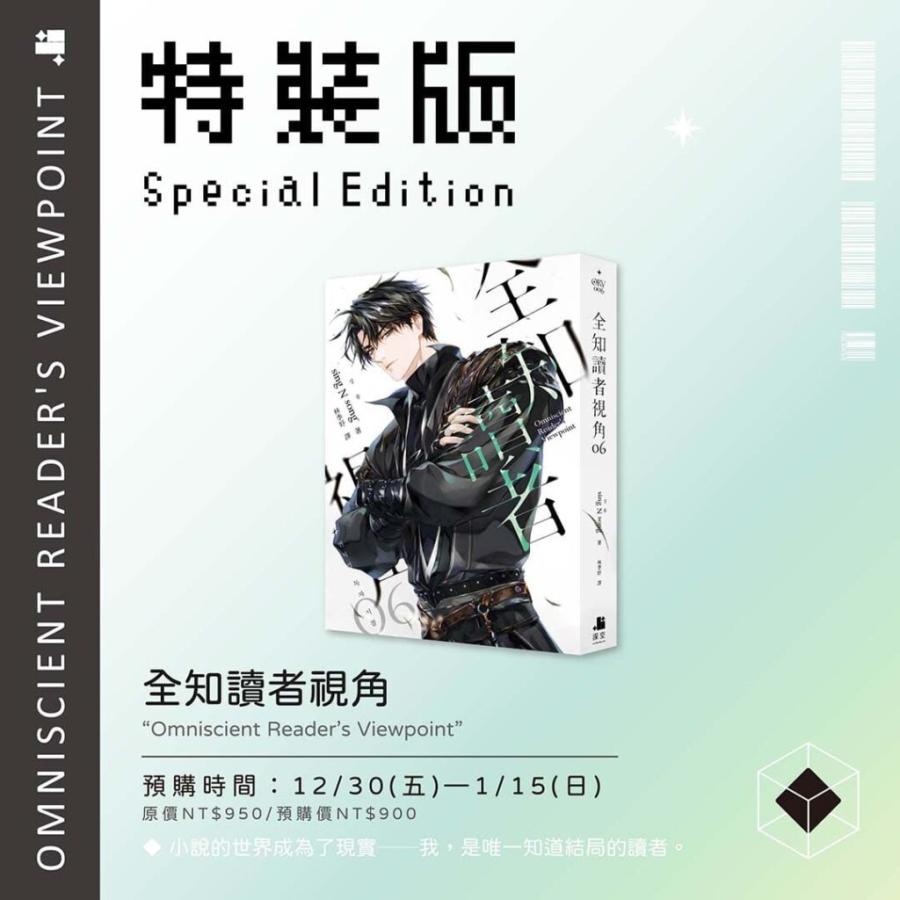 台湾版）小説『全知讀者視角06【特裝版】』著：シンション (sing N