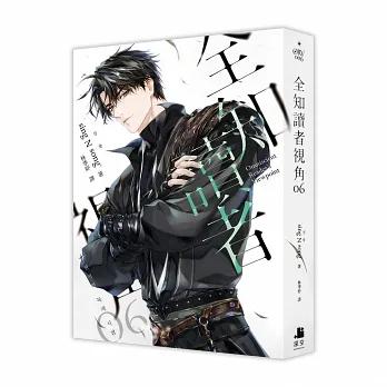 台湾版）小説『全知讀者視角06【特裝版】』著：シンション (sing N