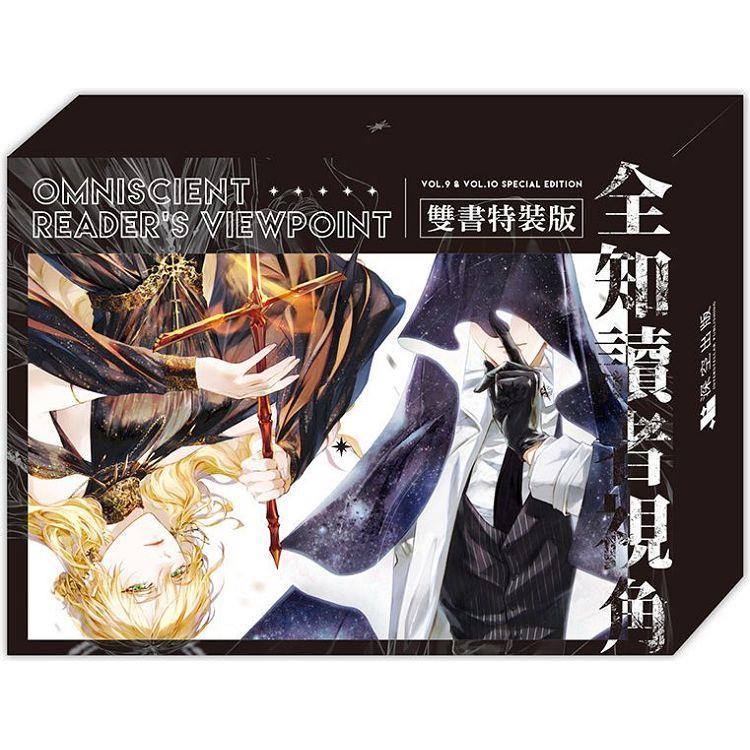 台湾版)小説『全知讀者視角09+10 特裝版』著:シンション (sing 台湾版)小説『全知讀者視角09+10 特裝版』著:シンション (sing