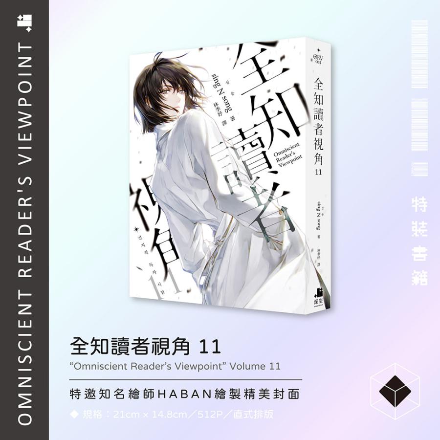 （予約：2024年8月発売）台湾版 小説『全知讀者視角11+12 完結豪華特裝版』著：シンション (sing N Song) 全知的な読者の視点から★出版社予約特典つき★｜niyantarose｜02