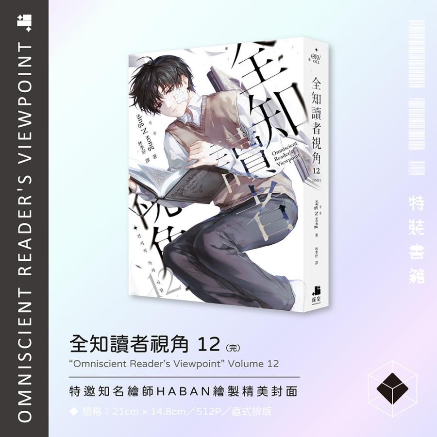 （予約：2024年8月発売）台湾版 小説『全知讀者視角11+12 完結豪華特裝版』著：シンション (sing N Song) 全知的な読者の視点から★出版社予約特典つき★｜niyantarose｜03