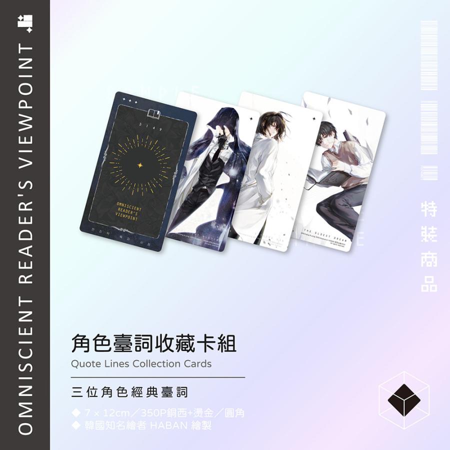 （予約：2024年8月発売）台湾版 小説『全知讀者視角11+12 完結豪華特裝版』著：シンション (sing N Song) 全知的な読者の視点から★出版社予約特典つき★｜niyantarose｜09