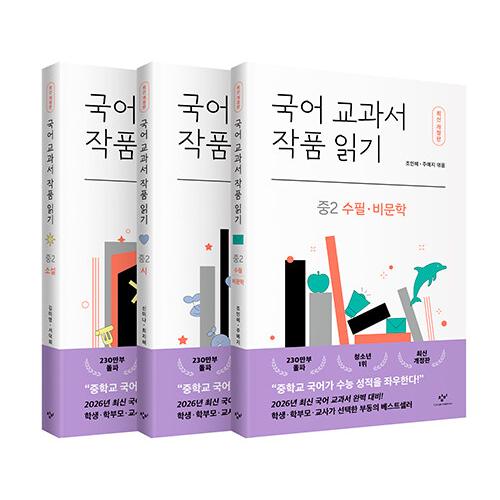 韓国語の本 『国語教科書の作品を読む 中2 セット (最新改定版：全3巻