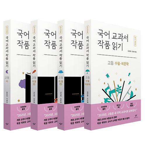 韓国語 書籍『国語教科書の作品を読む 高校 セット (最新改訂版：全4巻