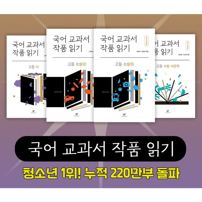 韓国語 書籍『国語教科書の作品を読む 高校 セット (最新改訂版：全4巻