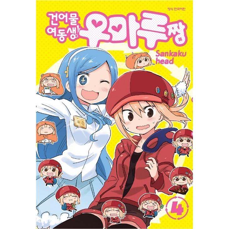 韓国語 まんが『干物妹!うまるちゃん 4』著：サンカクヘッド（韓国版 