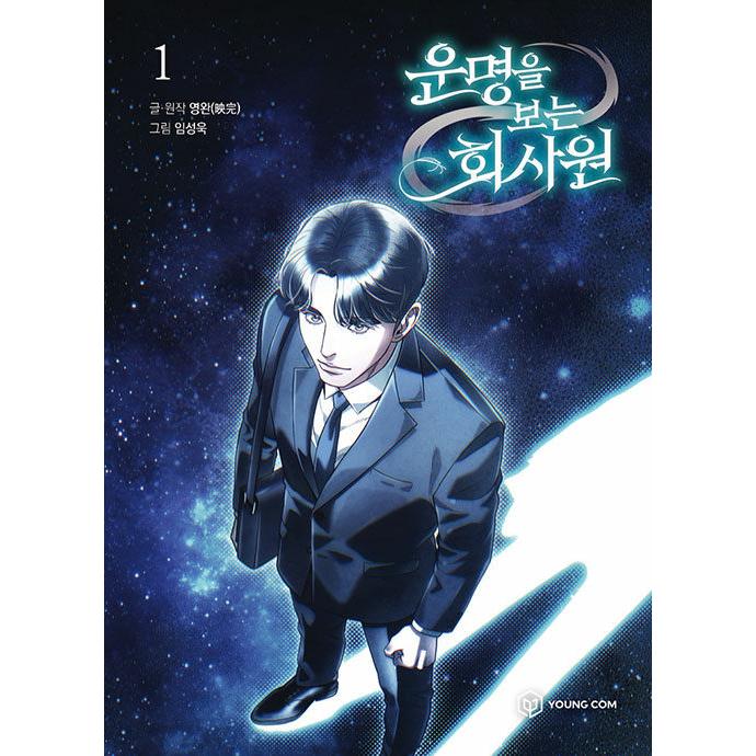 韓国語 まんが『運命を読む会社員(1)』著：Youngwan(原作)・Im Sung