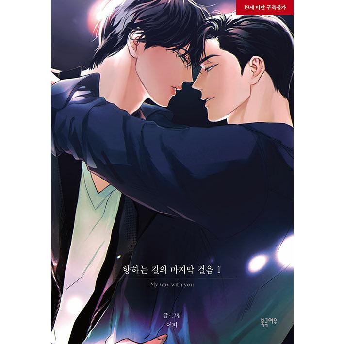 韓国語 まんが『ラストステップ(1)』著：u−pi -初版限定：透明
