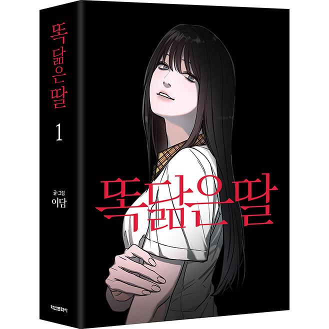 限定版】韓国語 まんが『瓜二つの娘(1)』著：YIDAHM -しおり++はがき+
