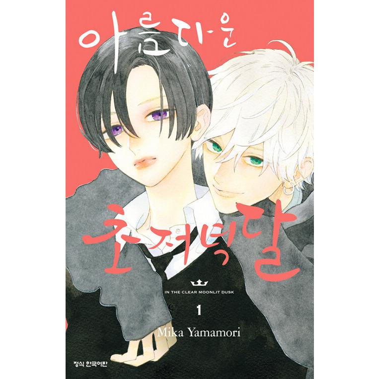 韓国語 まんが 『うるわしの宵の月(1)』著：やまもり三香（韓国版