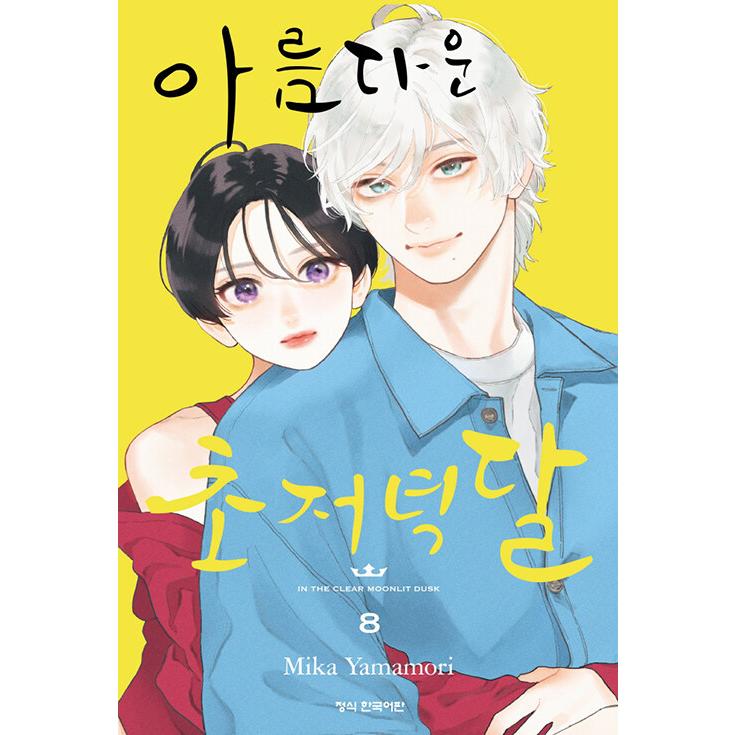 韓国語 まんが 『うるわしの宵の月(8)』著：やまもり三香（韓国版