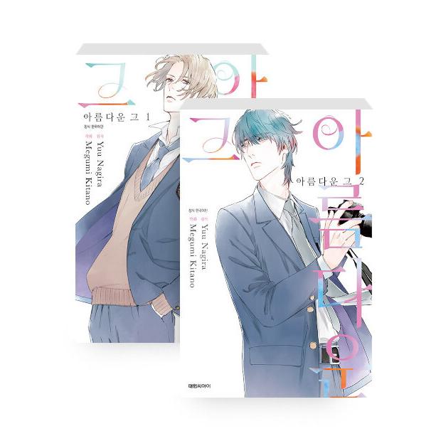 美しい彼 セット 韓国語 まんが 『美しい彼 1〜2セット』 作画：北野仁/原作：凪良
