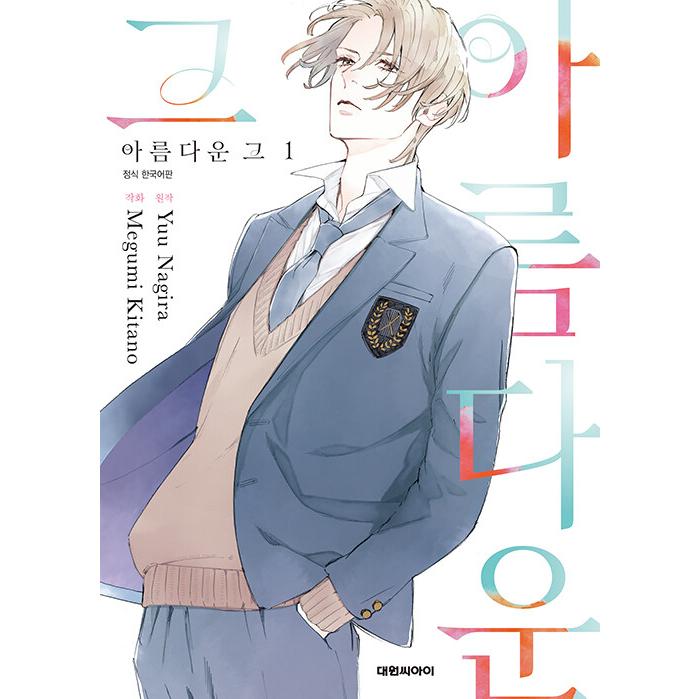 韓国語 まんが 『美しい彼 1〜2セット』 作画：北野仁/原作：凪良
