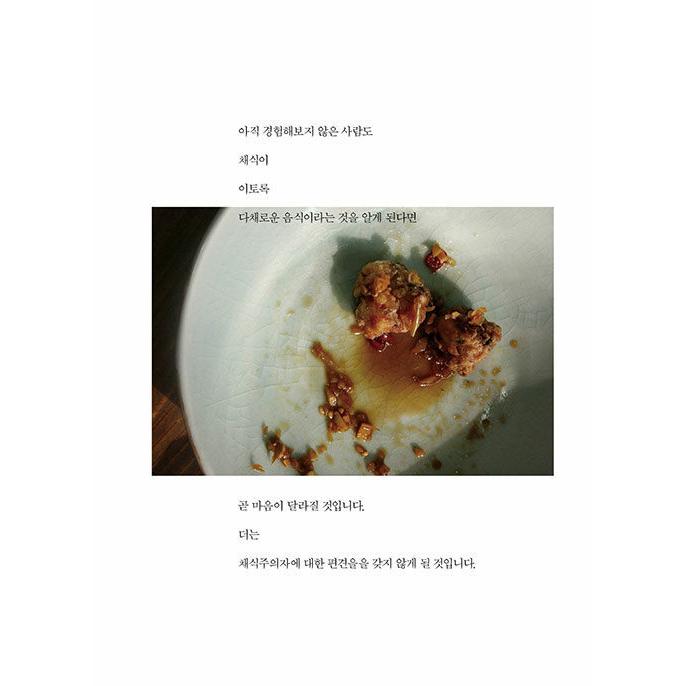 韓国語 料理 レシピ本 『こんなにおいしく素敵な菜食なら - 緑の食卓が私の中に（改訂版）』料理 ダイエット ビーガン ベジタリアン｜niyantarose｜14