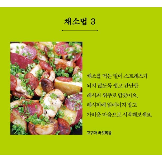 韓国語 料理 『チョ・マルスン流野菜の食べ方 : おうちごはん』 著：キム・ジナ｜niyantarose｜04