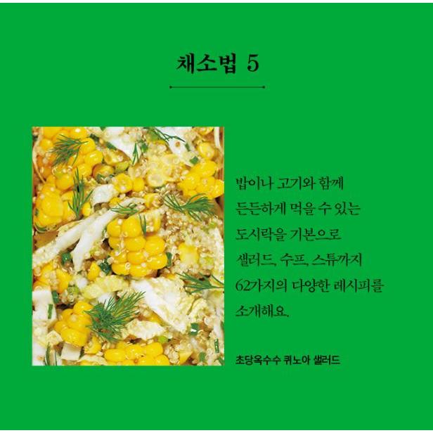 韓国語 料理 『チョ・マルスン流野菜の食べ方 : お弁当』 著：キム・ジナ｜niyantarose｜06