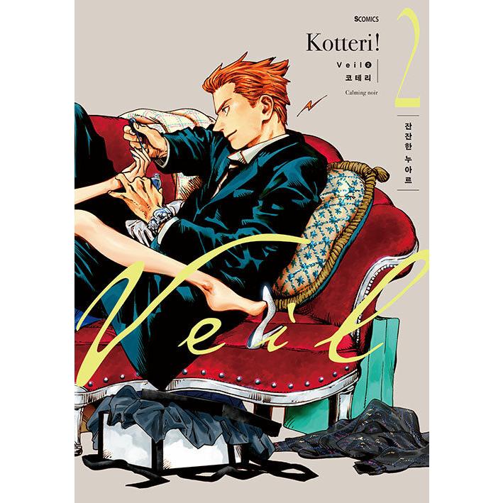 コテリ Veil 韓国語 韓国版 韓国語 まんが『Veil(2)』著：コテリ（韓国