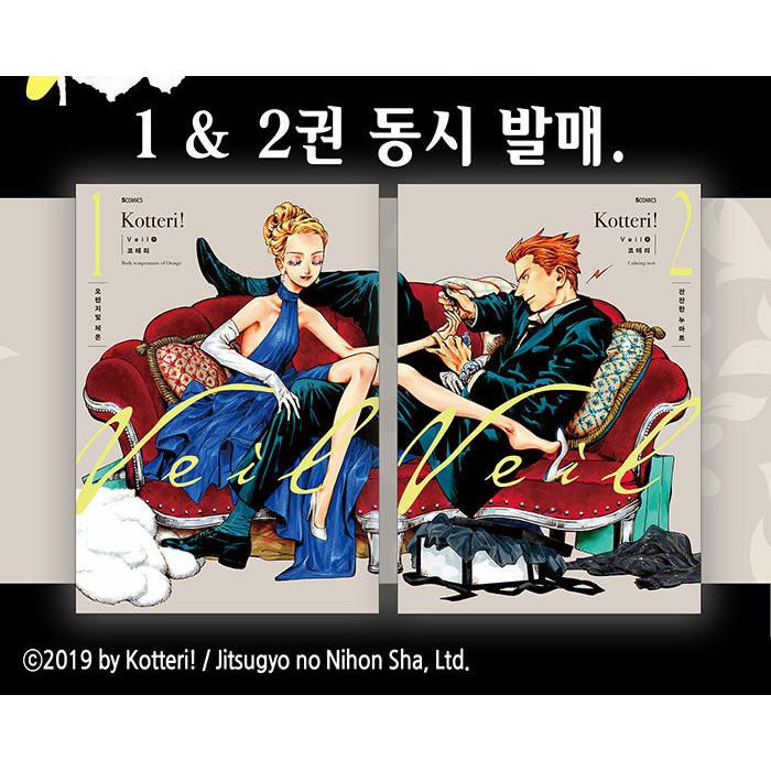 韓国語 まんが『Veil(2)』著：コテリ（韓国版） ※初版限定：イラスト