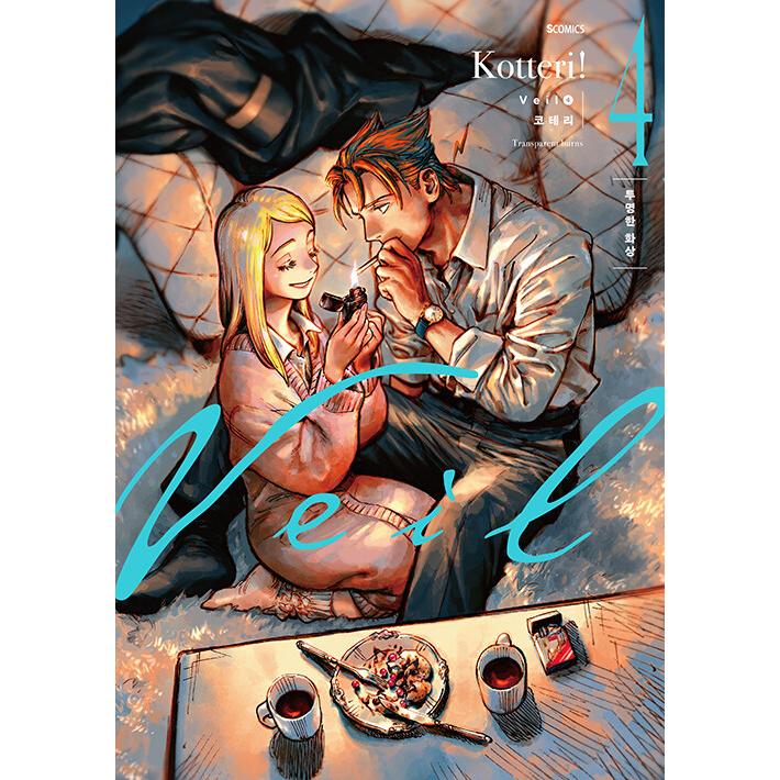 韓国語 まんが『Veil(4)』著：コテリ（韓国版） ※初版限定：イラスト