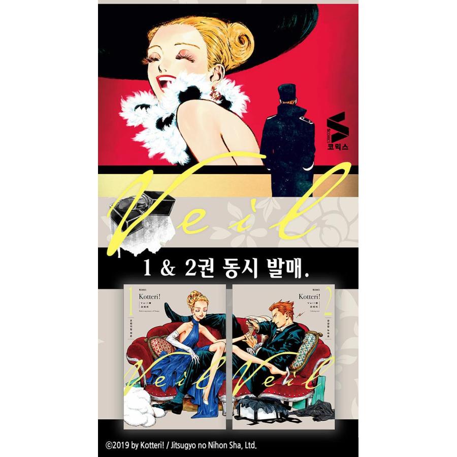 コテリ　Veil 韓国語　韓国版 韓国語 まんが『Veil(1)』著：コテリ（韓国版） ※初版限定：イラスト