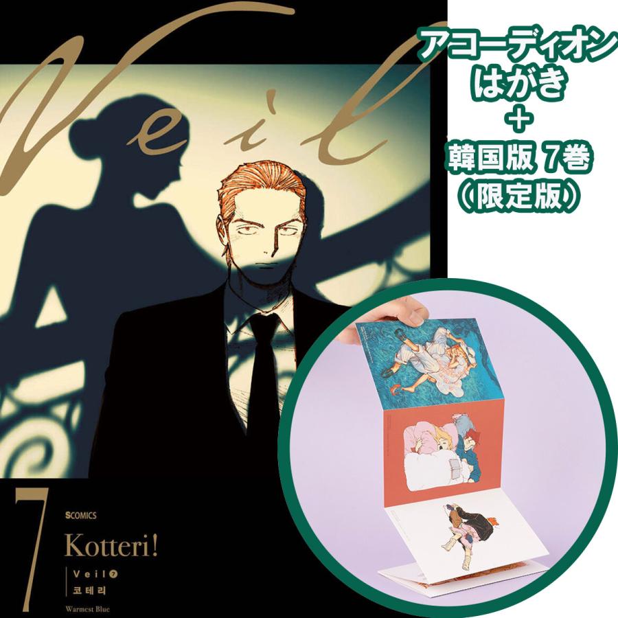 アコーディオンはがき+限定版】韓国語 まんが『Veil(7)』著：コテリ