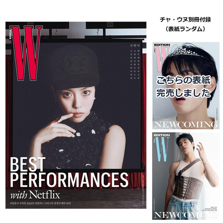 ☆チャ・ウヌ別冊付録付き☆ 韓国 雑誌 W Korea 2024年 9月号 ☆チャ・ウヌ別冊付録付き☆ 韓国 雑誌 W Korea 2024年 9月号