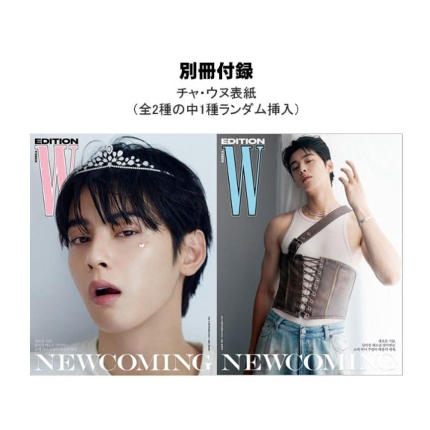 ☆チャ・ウヌ別冊付録付き☆ 韓国 雑誌 W Korea 2024年 9月号 ☆チャ・ウヌ別冊付録付き☆ 韓国 雑誌 W Korea 2024年 9月号
