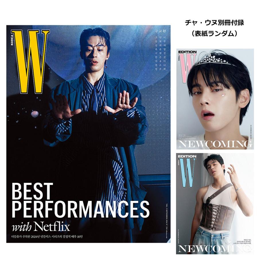 ☆チャ・ウヌ別冊付録付き☆ 韓国 雑誌 W Korea 2024年 9月号 (表紙