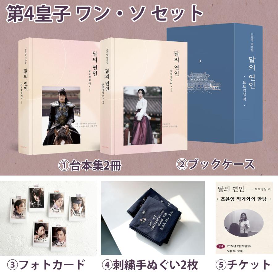 韓国語 ドラマ シナリオ『月の恋人-歩歩驚心：麗＜レイ＞〜花萌ゆる8人 