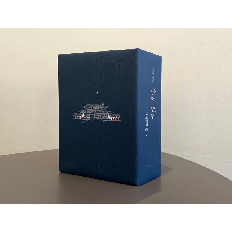 韓国語 ドラマ シナリオ『月の恋人-歩歩驚心：麗＜レイ＞〜花萌ゆる8人 