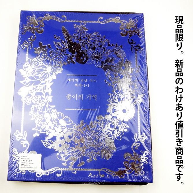 ☆わけあり値引き☆韓国語 切り絵 本 『紙の記憶』 著：チェ・ヒャンミ