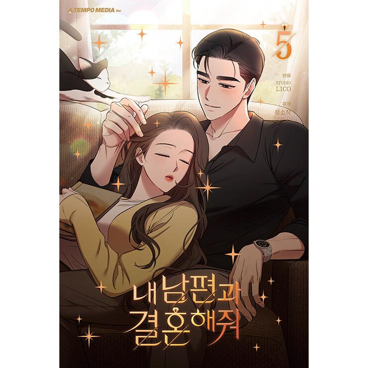 韓国語 まんが『私の夫と結婚して(5)』LICO(文/絵)・sungsojak