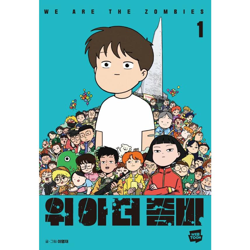 韓国語 まんが『ウィアーザゾンビ 1 WE ARE THE ZOMBIES』著：イ