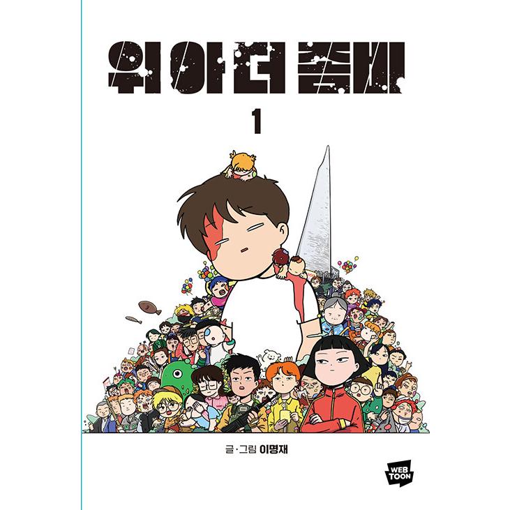 韓国語 まんが『ウィアーザゾンビ 1 WE ARE THE ZOMBIES』著：イ