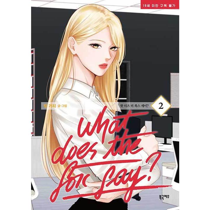 韓国語 まんが『What does the fox say? 2』 著：Team Gaji チームカジ 