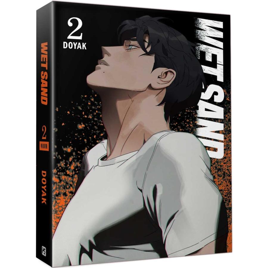台湾版 まんが(特装版)『Wet Sand ウェットサンド 02』著：DOYAK