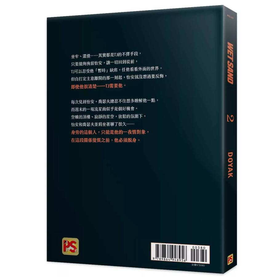 台湾版 まんが(特装版)『Wet Sand ウェットサンド 02』著：DOYAK