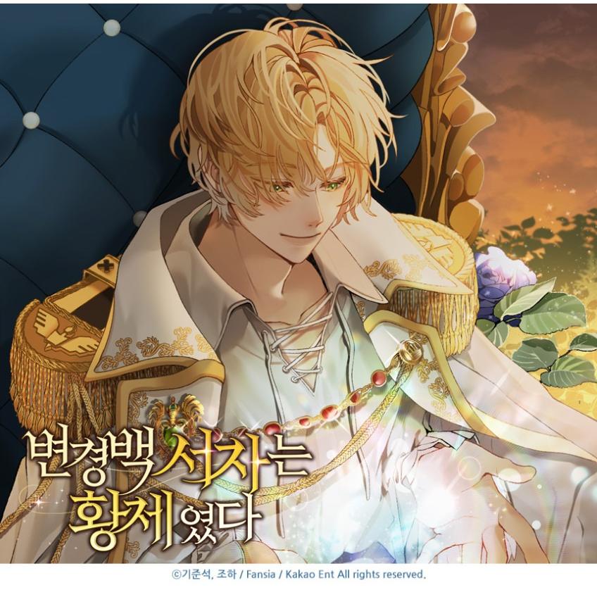 韓国 コミック グッズ『辺境伯家の落ちこぼれは皇帝だった フォト