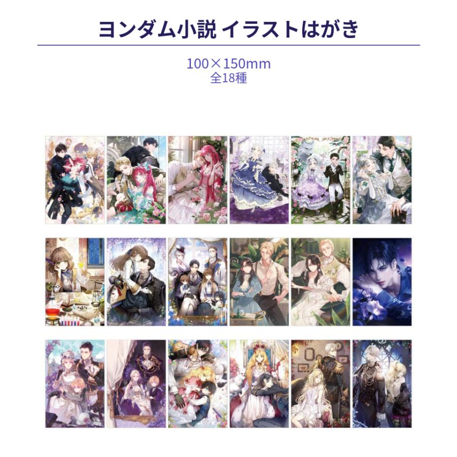 韓国 ウェブ小説 グッズ『ヨンダム小説 イラストはがき（18種類から一