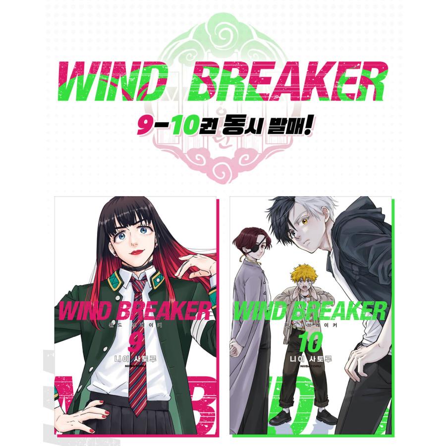 セット）韓国語 まんが『WIND BREAKER 9〜10 セット 全2巻』著：にい
